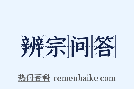 辨宗问答是什么意思的图片